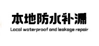 尚义本地防水（中讯网）